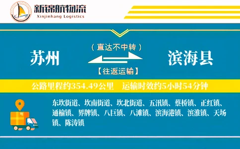 苏州到滨海县物流公司