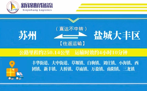 苏州到盐城大丰区物流公司