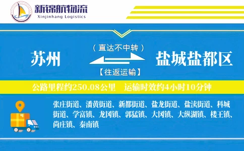 苏州到盐城盐都区物流公司