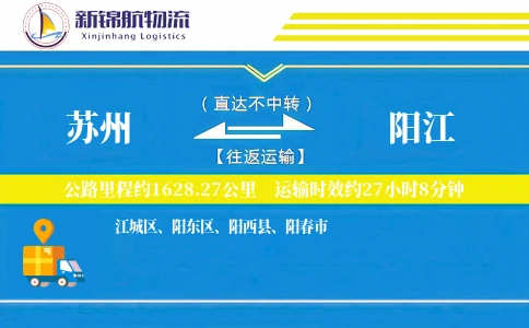 苏州到阳江物流公司