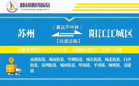 苏州到阳江江城区物流公司