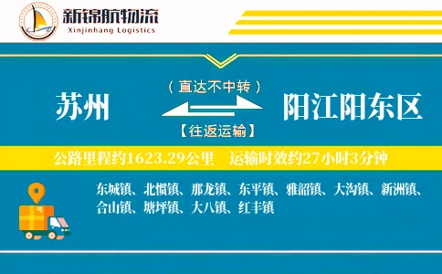 苏州到阳江阳东区物流公司
