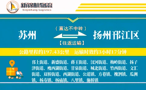 苏州到扬州邗江区物流公司