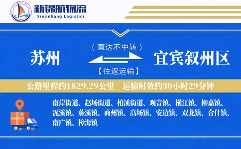 苏州到宜宾叙州区物流公司