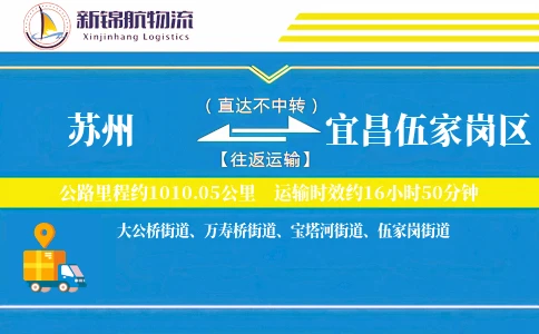 苏州到宜昌伍家岗区物流公司