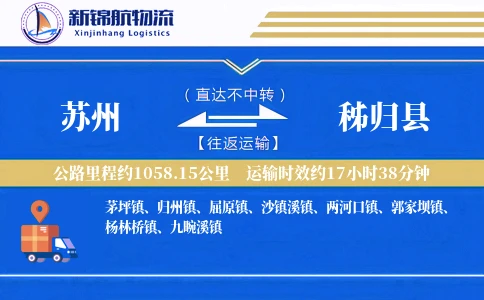 苏州到秭归县物流公司