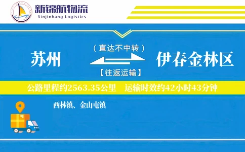 苏州到伊春金林区物流公司