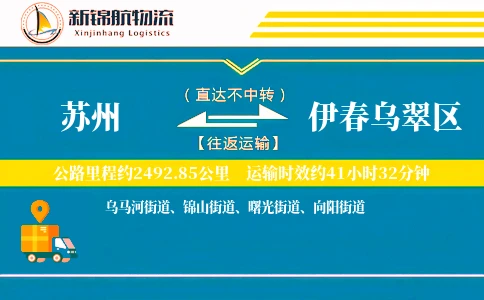苏州到伊春乌翠区物流公司