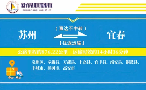 苏州到宜春物流公司