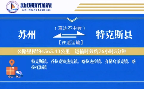 苏州到特克斯县物流公司