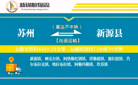 苏州到新源县物流公司