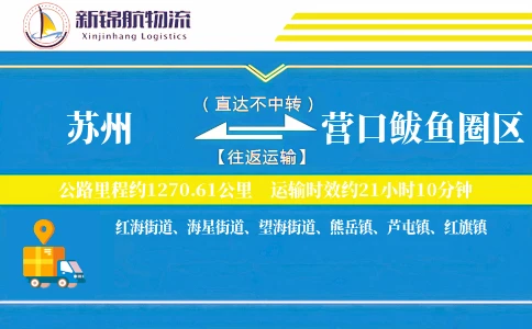 苏州到营口鲅鱼圈区物流公司