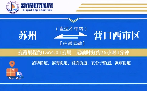 苏州到营口西市区物流公司