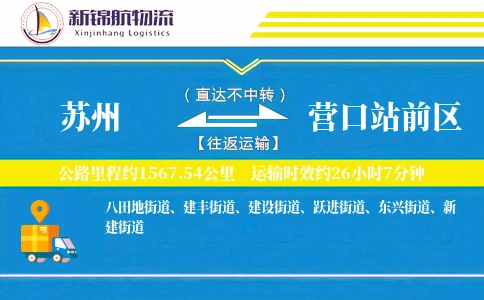 苏州到营口站前区物流公司