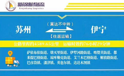 苏州到伊宁物流公司