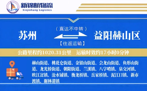 苏州到益阳赫山区物流公司
