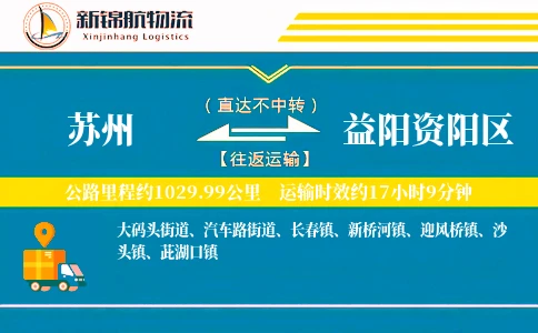 苏州到益阳资阳区物流公司