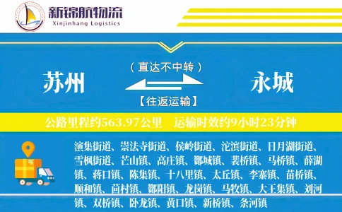 苏州到永城物流公司
