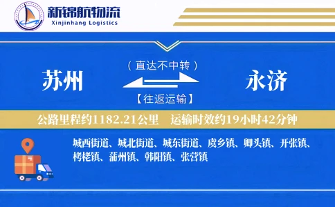 苏州到永济物流公司