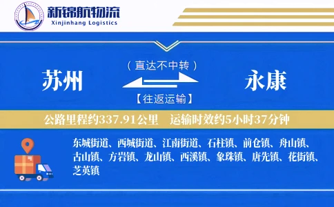 苏州到永康物流公司