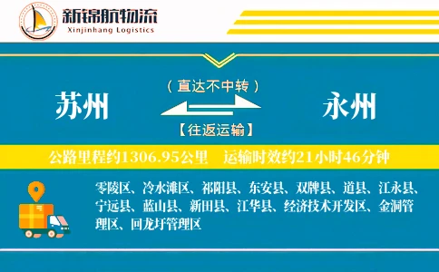 苏州到永州物流公司