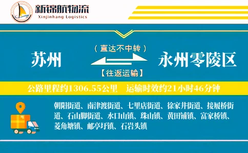 苏州到永州零陵区物流公司