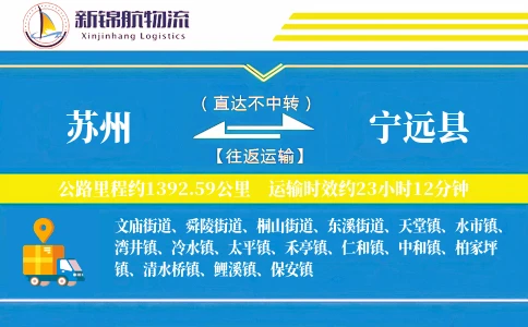 苏州到宁远县物流公司