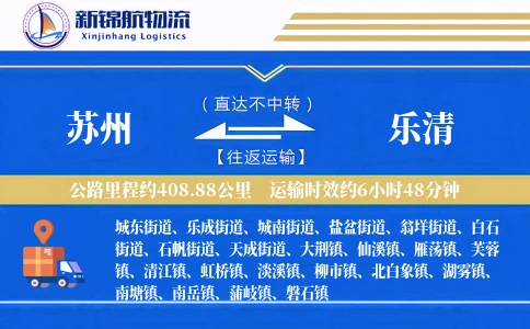 苏州到乐清物流公司