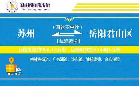 苏州到岳阳君山区物流公司