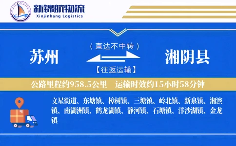 苏州到湘阴县物流公司