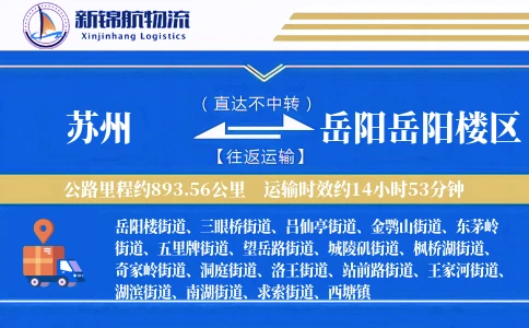 苏州到岳阳岳阳楼区物流公司