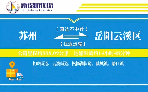 苏州到岳阳云溪区物流公司