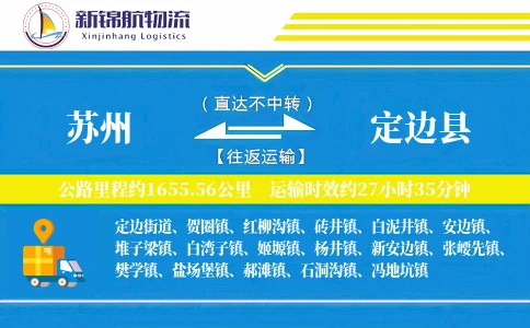 苏州到定边县物流公司