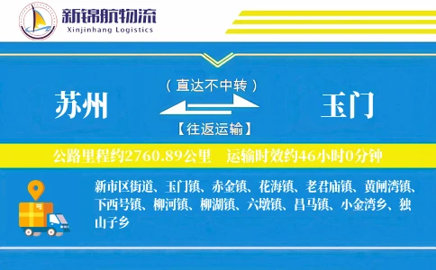 苏州到玉门物流公司