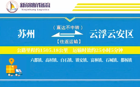 苏州到云浮云安区物流公司