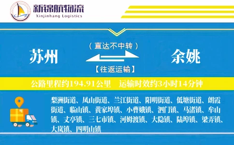 苏州到余姚物流公司