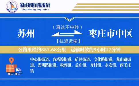 苏州到枣庄市中区物流公司