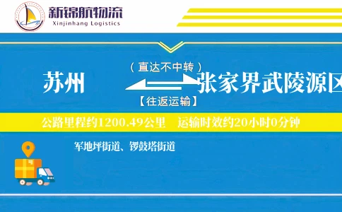 苏州到张家界武陵源区物流公司