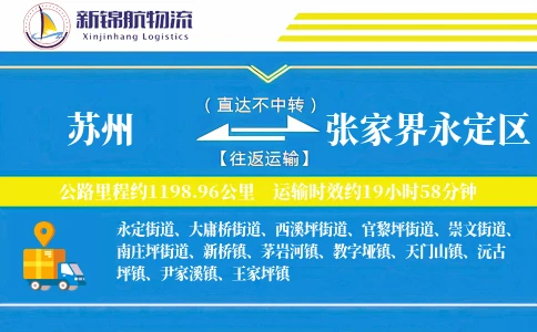 苏州到张家界永定区物流公司