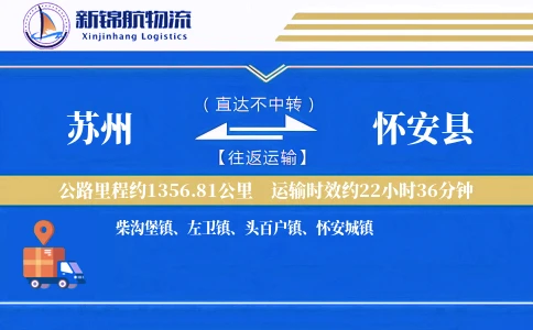 苏州到怀安县物流公司