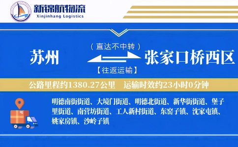 苏州到张家口桥西区物流公司