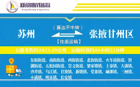 苏州到张掖甘州区物流公司