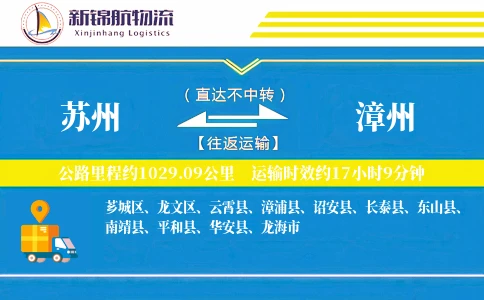 苏州到漳州物流公司