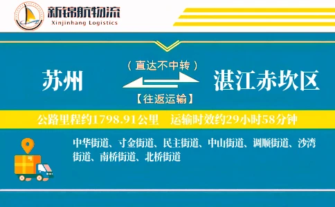 苏州到湛江赤坎区物流公司