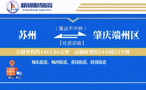 苏州到肇庆端州区物流公司