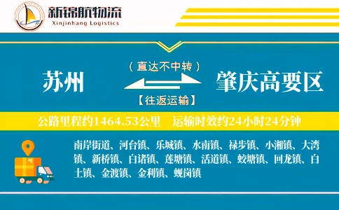 苏州到肇庆高要区物流公司