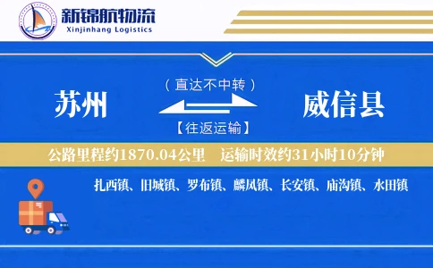 苏州到威信县物流公司