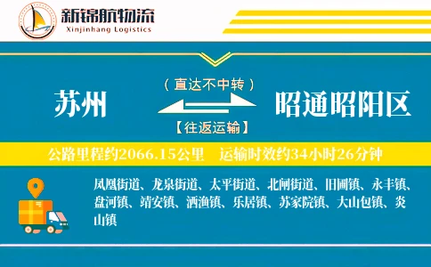 苏州到昭通昭阳区物流公司
