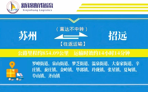 苏州到招远物流公司