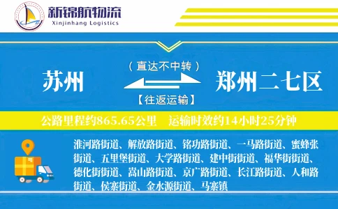 苏州到郑州二七区物流公司